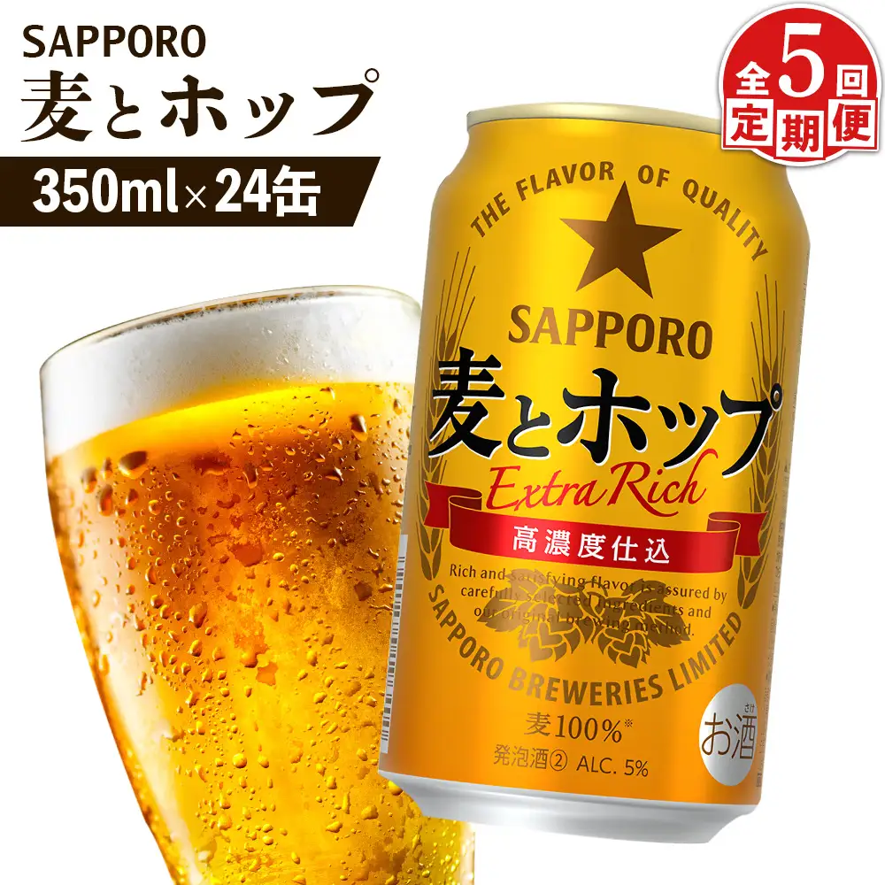 『定期便：全5回』麦とホップ 350ml×24本【880110041905】