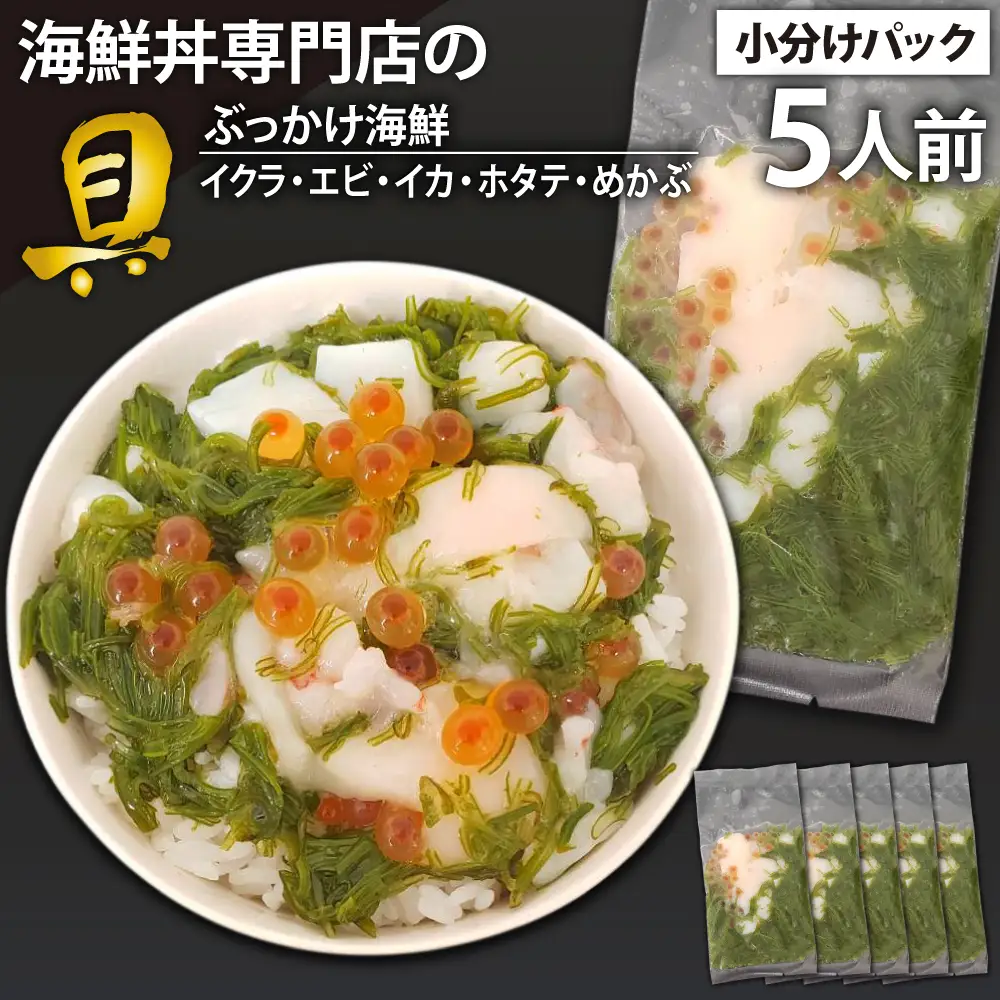 簡単 流水解凍 海鮮丼の具！ ぶっかけ海鮮 5人前 【十六家】 刺身 刺し身 さしみ 生食 生食用 海鮮 海鮮丼 めかぶ メカブ 海老 えび エビ 烏賊 いか イカ 帆立 ほたて ホタテ いくら イクラ 冷凍 冷凍発送 寿司ネタ 小分け 個包装 便利 手軽 時短 人気 おすすめ