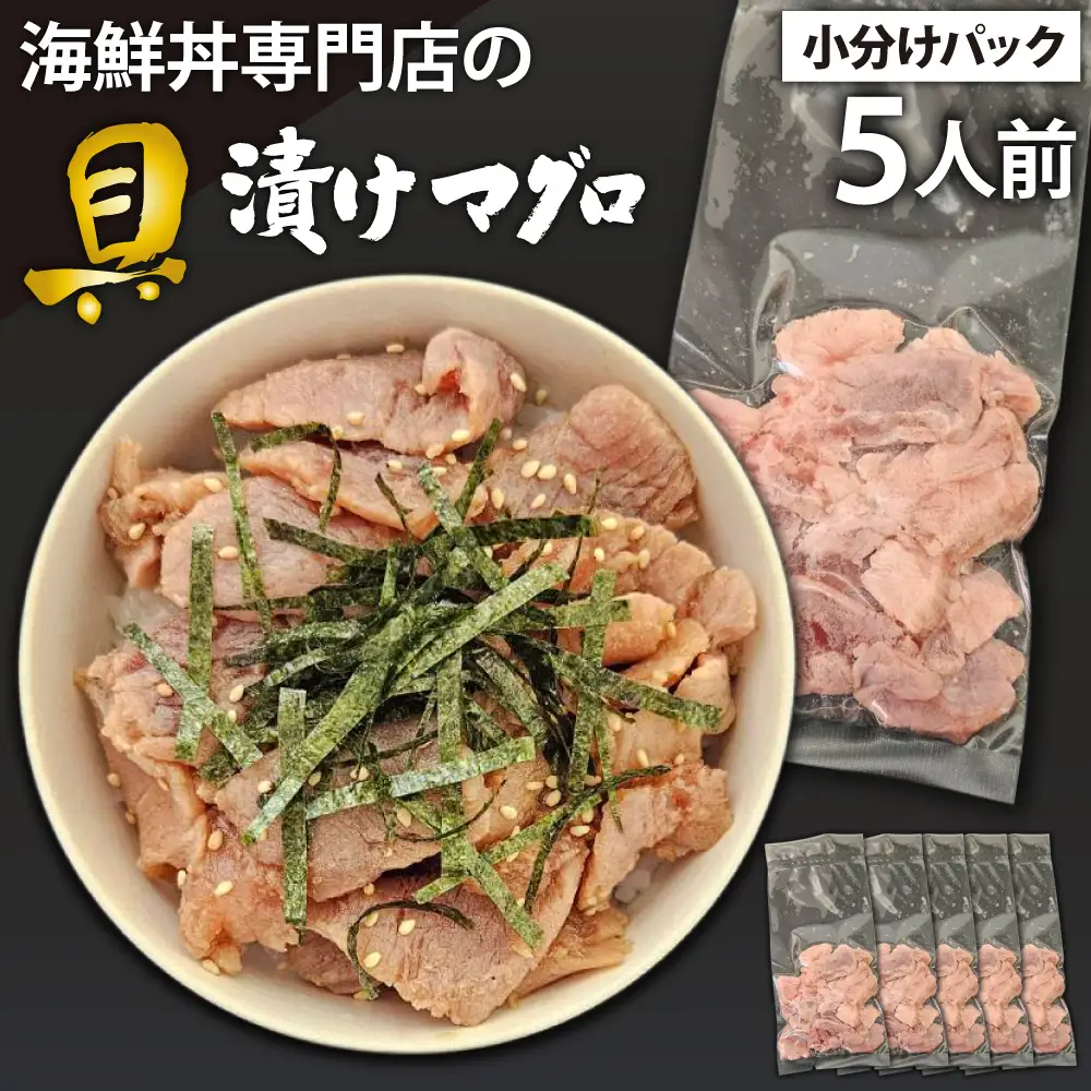 簡単 流水解凍 海鮮丼の具！ 漬けマグロ 5人前 【十六家】 刺身 刺し身 さしみ 生食 生食用 海鮮 海鮮丼 冷凍 漬け 漬けまぐろ 漬け鮪 鮪 まぐろ マグロ 味付き 漬け丼 漬丼 冷凍 冷凍発送 寿司ネタ 小分け 個包装 便利 手軽 時短 人気 おすすめ
