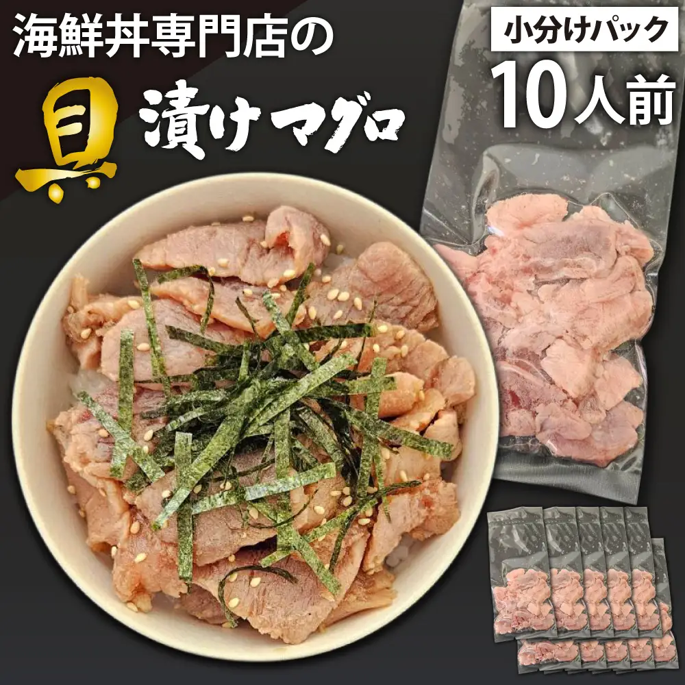 簡単 流水解凍 海鮮丼の具！ 漬けマグロ 10人前 【十六家】 刺身 刺し身 さしみ 生食 生食用 海鮮 海鮮丼 冷凍 漬け 漬けまぐろ 漬け鮪 鮪 まぐろ マグロ 味付き 漬け丼 漬丼 冷凍 冷凍発送 寿司ネタ 小分け 個包装 便利 手軽 時短 人気 おすすめ