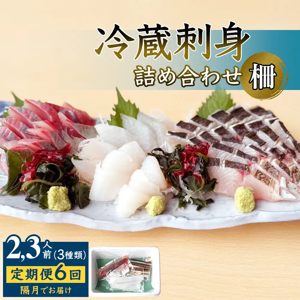 【6回定期便 / 隔月お届け】 刺身詰め合わせ （柵） 2-3人前 （3種類）〈冷蔵〉  釣屋魚問屋直営 ひみ岸壁市場