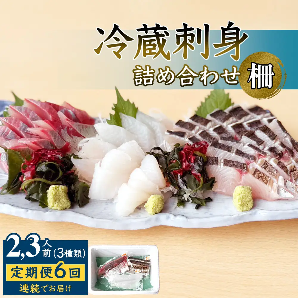 【6回定期便 / 連続お届け】 刺身詰め合わせ （柵） 2-3人前 （3種類）〈冷蔵〉  釣屋魚問屋直営 ひみ岸壁市場