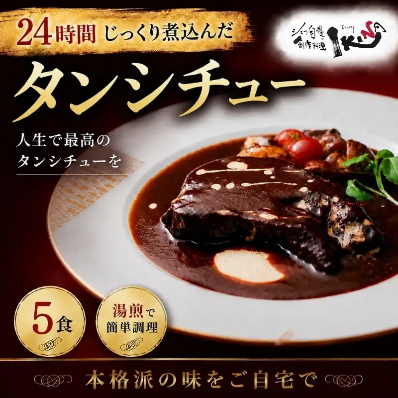 24時間じっくり煮込んだタンシチュー　5食【ikna0003】