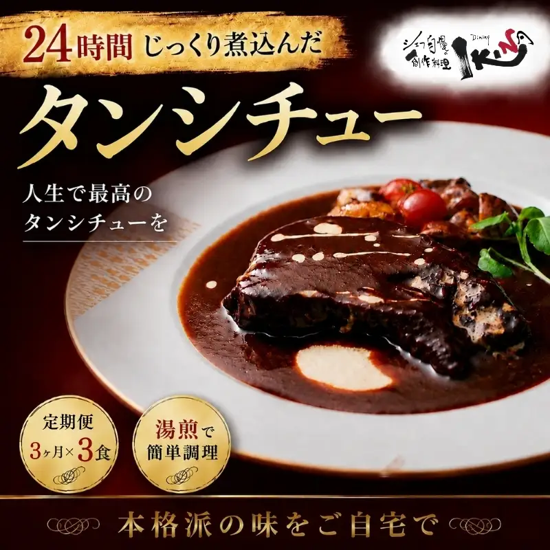 24時間じっくり煮込んだタンシチュー 3ヶ月間毎月3食届く【ikna0005-tkb】