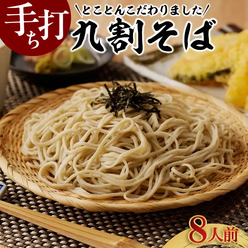 手打ち九割そば　8人前セット（1人前135ｇ）_75-388