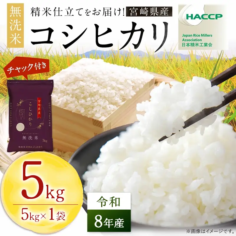 【無洗米】 ＜チャック付＞  新米 国産 令和8年産 コシヒカリ 宮崎県産（5kg×1） 