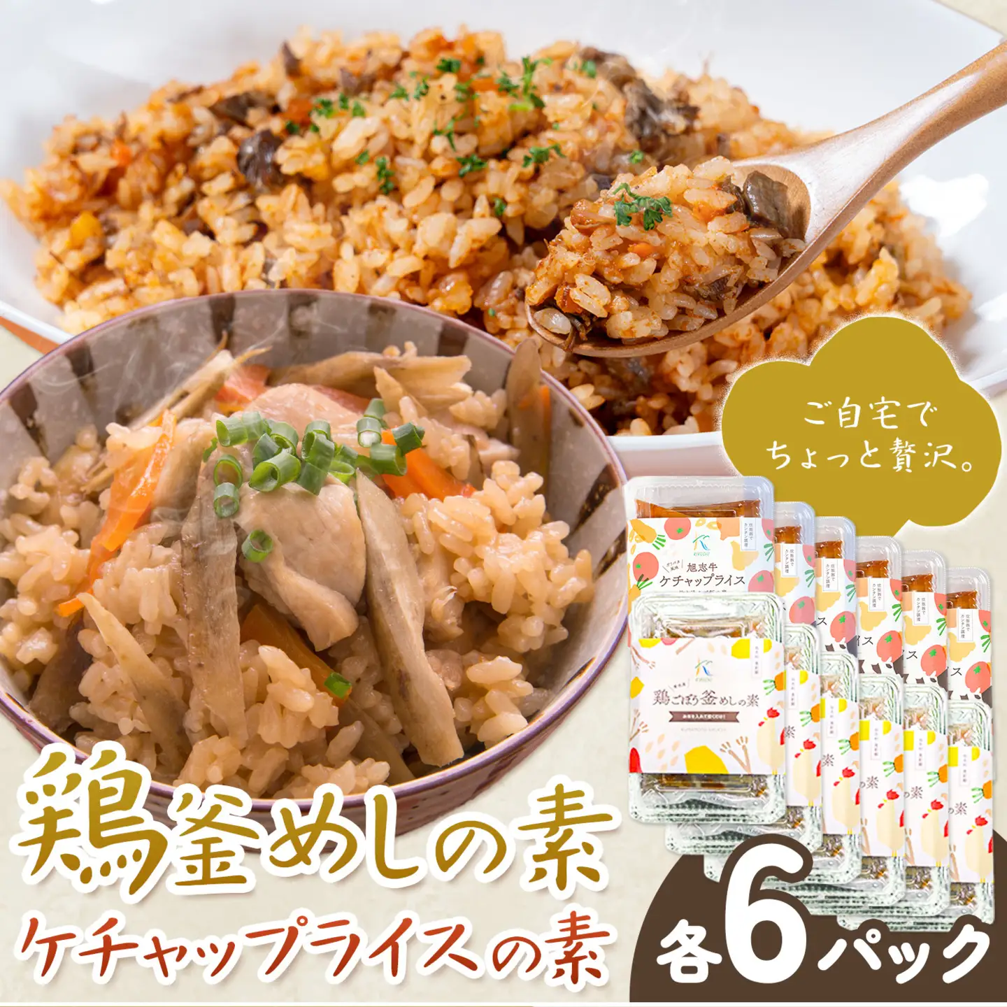 鶏釜めしの素 ケチャップライスの素 計12パック 有限会社旭志村ふれあいセンター《30日以内に出荷予定(土日祝除く)》熊本県 菊池市 釜飯 かま飯 ケチャップライス 炊くだけ 簡単 ご飯