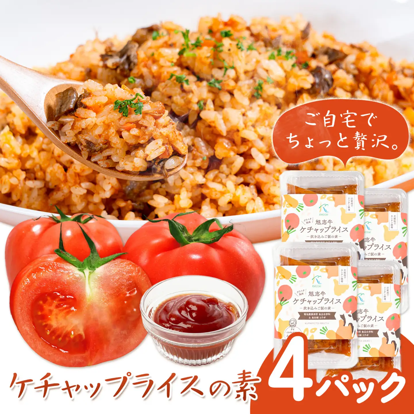 ケチャップライスの素 4パック 有限会社旭志村ふれあいセンター《30日以内に出荷予定(土日祝除く)》熊本県 菊池市 釜飯 ケチャップライス 炊くだけ 簡単 ご飯