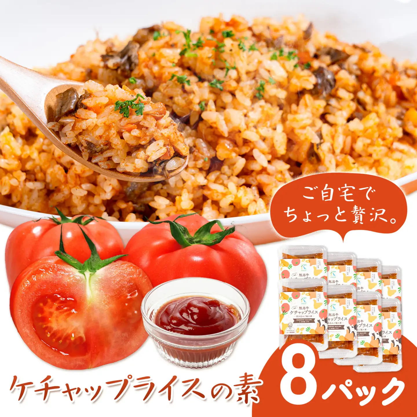 ケチャップライスの素 8パック 有限会社旭志村ふれあいセンター《30日以内に出荷予定(土日祝除く)》熊本県 菊池市 釜飯 ケチャップライス 炊くだけ 簡単 ご飯