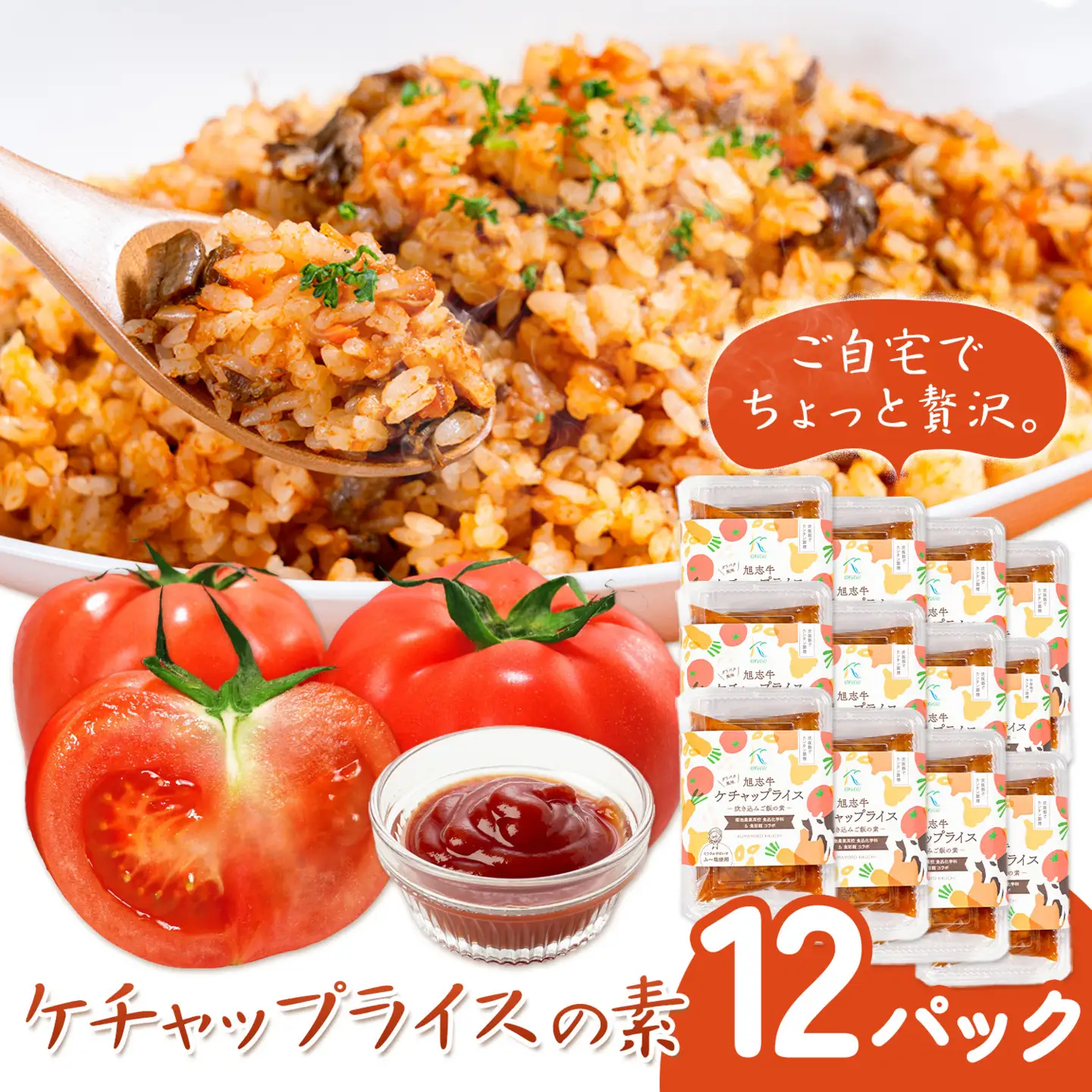 ケチャップライスの素 12パック 有限会社旭志村ふれあいセンター《30日以内に出荷予定(土日祝除く)》熊本県 菊池市 釜飯 ケチャップライス 炊くだけ 簡単 ご飯