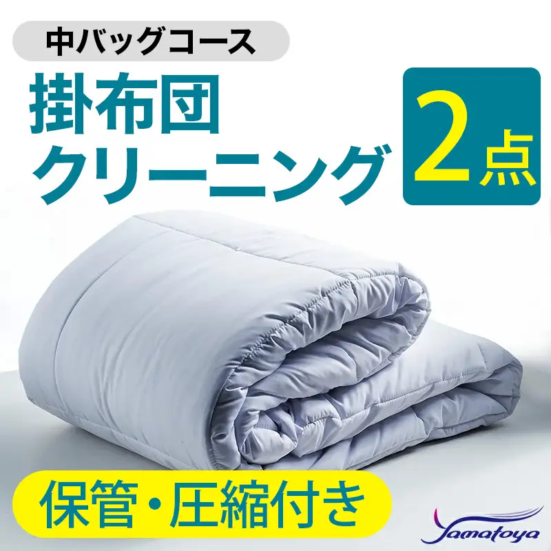 掛布団クリーニング 2点パック 保管・圧縮付き 【中バッグコース 保管・圧縮付き 丁寧 丸洗い セミダブル 掛け布団 寝具 こたつ 丸洗い クリーニング シーツ 高品質ヤマトヤクリーニング 糸魚川 帰省 年末年始 寝具】