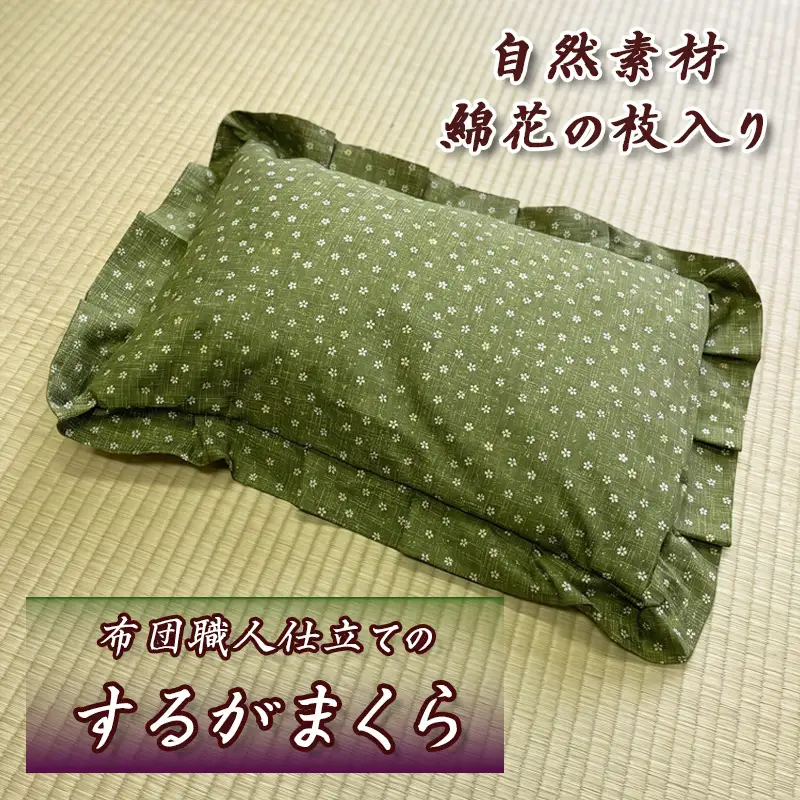 するが枕 1個 布団職人 手作り 枕 綿の枝入り