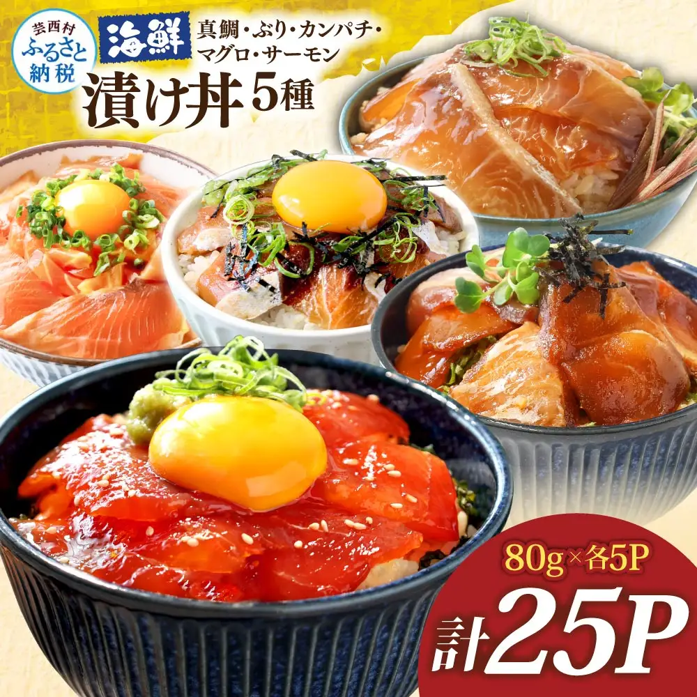 漬け丼5種セット 真鯛・ブリ・カンパチ・マグロ・サーモン 1食80g×各5P タイ 鰤 鮪 海鮮丼 刺身 海鮮 魚介 魚 お茶漬け 炊き込みご飯 惣菜 おかず 冷凍 配送
