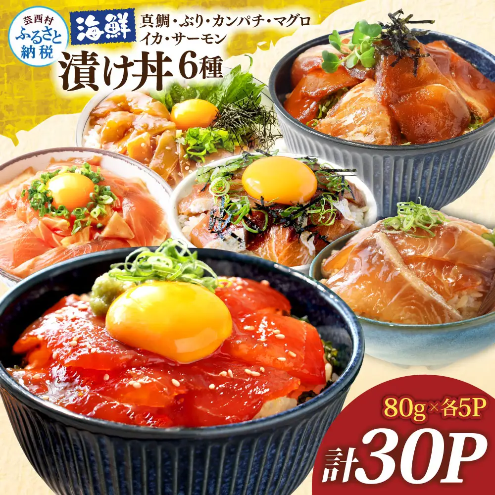 漬け丼6種セット 真鯛・ブリ・カンパチ・マグロ・サーモン・イカ 1食80g×各5P タイ 鰤 鮪 海鮮丼 刺身 海鮮 魚介 魚 お茶漬け 炊き込みご飯 惣菜 おかず 冷凍 配送