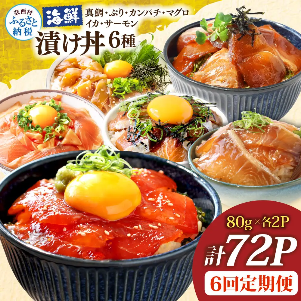 漬け丼6種セット 真鯛・ブリ・カンパチ・マグロ・サーモン・イカ 1食80g×各2P 6回定期便 タイ 鰤 鮪 海鮮丼 刺身 海鮮 魚介 魚 お茶漬け 炊き込みご飯 惣菜 おかず 冷凍 配送