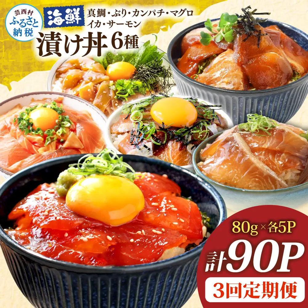 漬け丼6種セット 真鯛・ブリ・カンパチ・マグロ・サーモン・イカ 1食80g×各5P 3回定期便 タイ 鰤 鮪 海鮮丼 刺身 海鮮 魚介 魚 お茶漬け 炊き込みご飯 惣菜 おかず 冷凍 配送