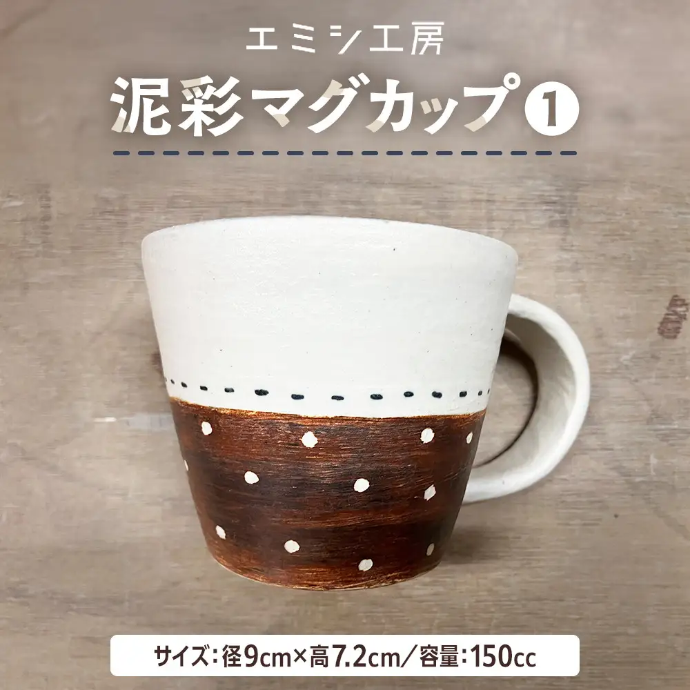 〔受注生産品〕 エミシ工房 泥彩マグカップ 【角田市】｜陶芸 とうげい 手作り 日常使い 電子レンジ カップ コップ