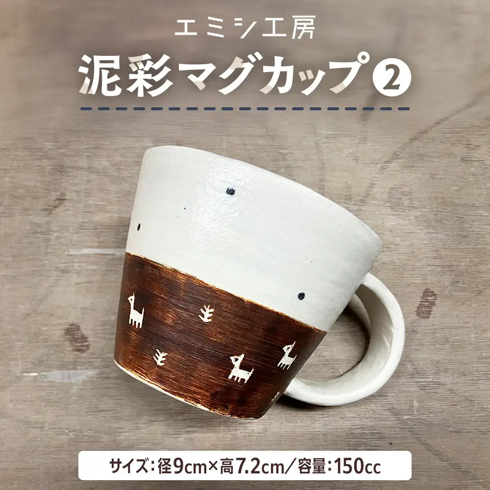〔受注生産品〕エミシ工房　泥彩マグカップ２【角田市】｜陶芸 とうげい 手作り 日常使い 電子レンジ カップ コップ
