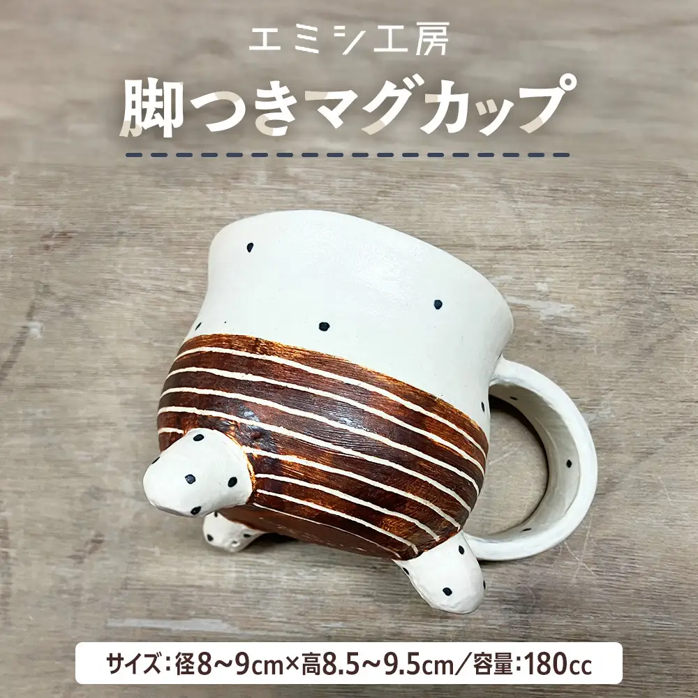〔受注生産品〕エミシ工房　脚つきマグカップ（アシマグ）【角田市】｜陶芸 とうげい 手作り 日常使い 電子レンジ 脚つきカップ