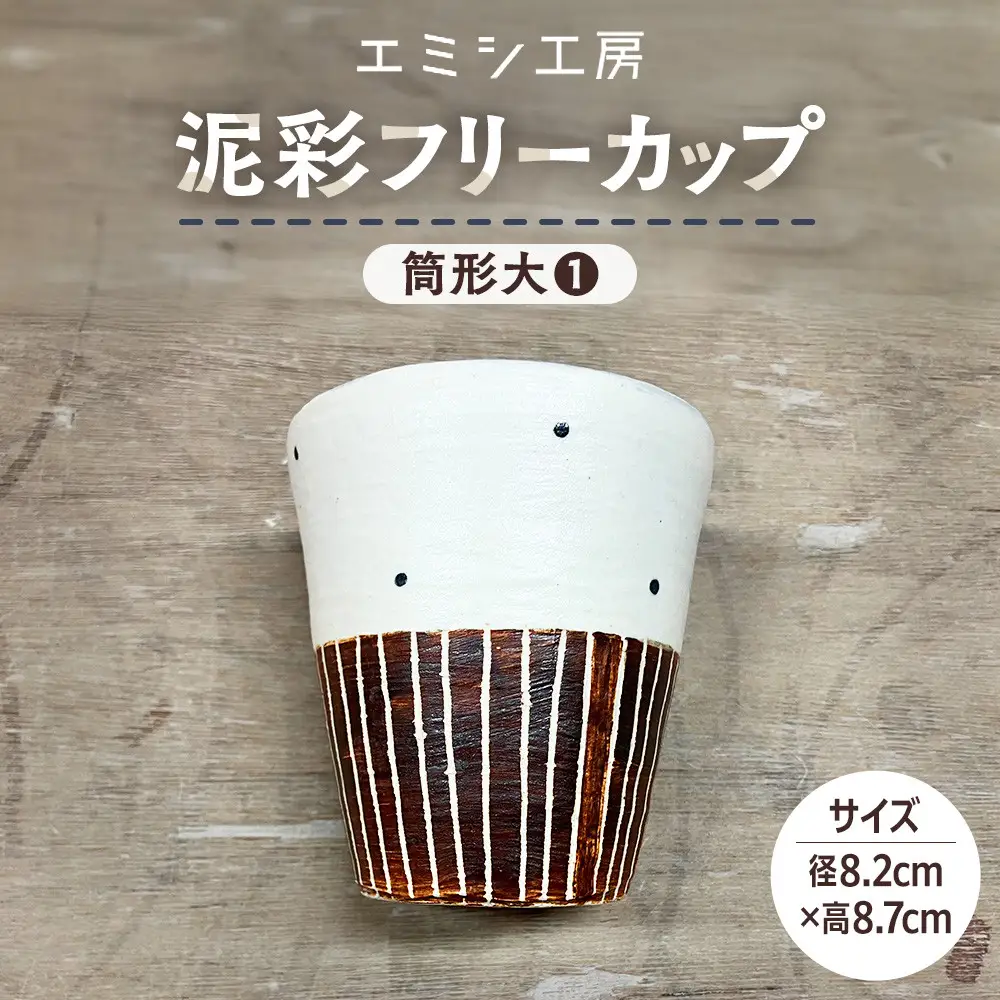 〔受注生産品〕エミシ工房　泥彩フリーカップ 筒形大（1）【角田市】｜陶芸 とうげい 手作り 日常使い 電子レンジ タンブラー 家呑み