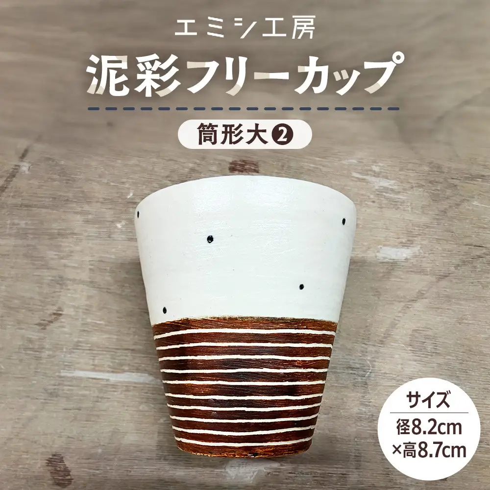 〔受注生産品〕エミシ工房　泥彩フリーカップ 筒形大（2）【角田市】｜陶芸 とうげい 手作り 日常使い 電子レンジ タンブラー 家呑み