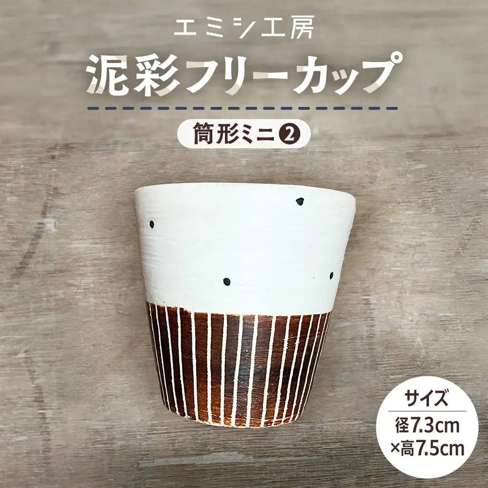 〔受注生産品〕エミシ工房　泥彩フリーカップ 筒形ミニ（2）【角田市】｜陶芸 とうげい 手作り 日常使い 電子レンジ タンブラー お茶 コーヒー