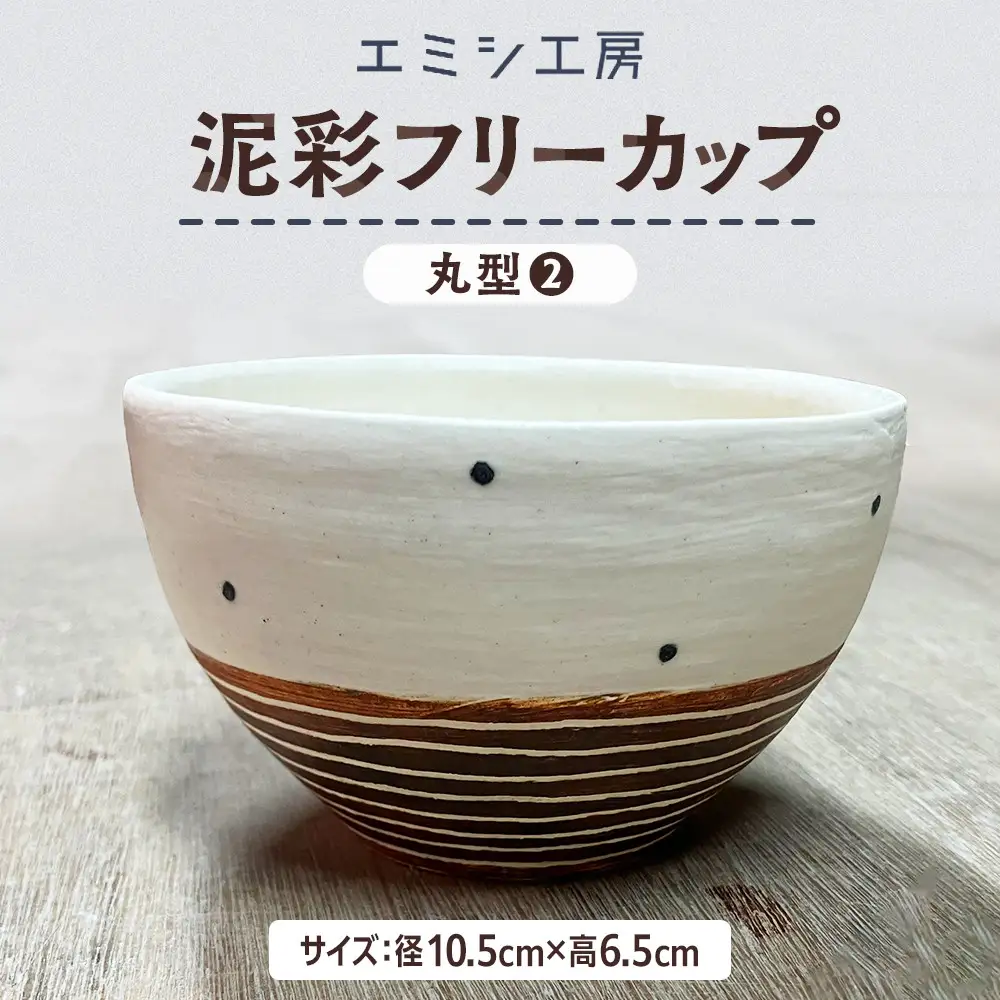 〔受注生産品〕エミシ工房　泥彩フリーカップ 丸型（2）【角田市】｜陶芸 とうげい 手作り 日常使い 電子レンジ オシャレ