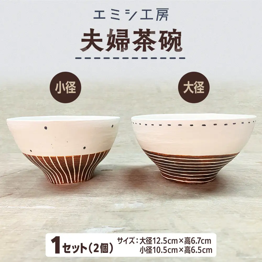 〔受注生産品〕エミシ工房 夫婦茶碗（2個1セット）【角田市】｜陶芸 とうげい 手作り 日常使い 電子レンジ お揃い セット