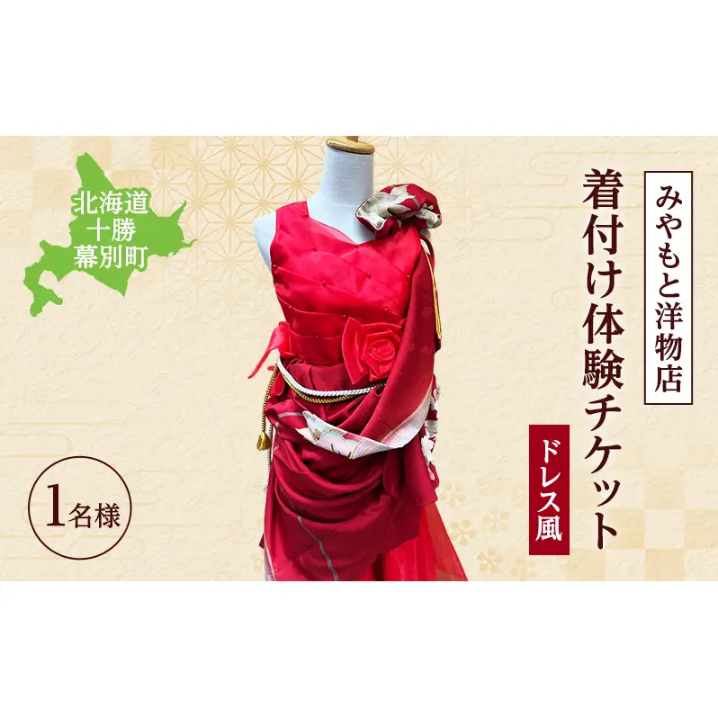 着付け体験チケット ドレス風 1名様【 北海道 幕別町 着物 贈り物 ギフト 老舗 みやもと洋物店 】