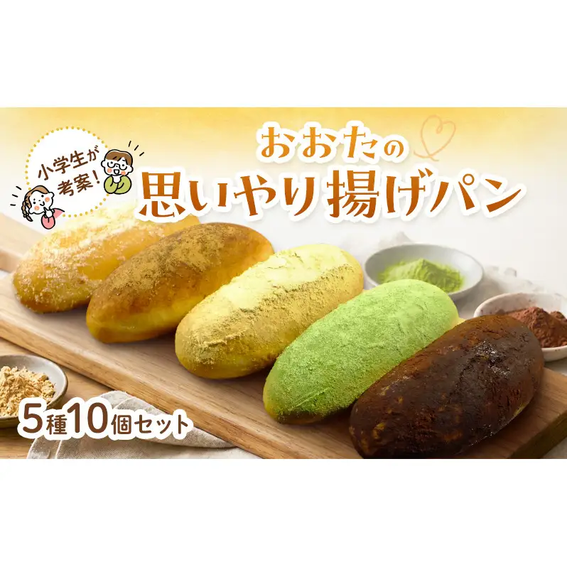 【小学生が授業で立案した】おおたの思いやり揚げパン パン 揚げパン ご来店 お持ち帰り セット しっとり もっちり 小学生考案 東京 大田区
