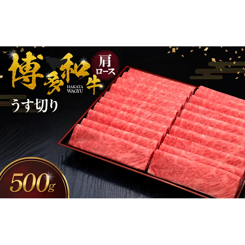 博多和牛 肩ロースうす切り 500g 肉 牛肉 ※配送不可：離島