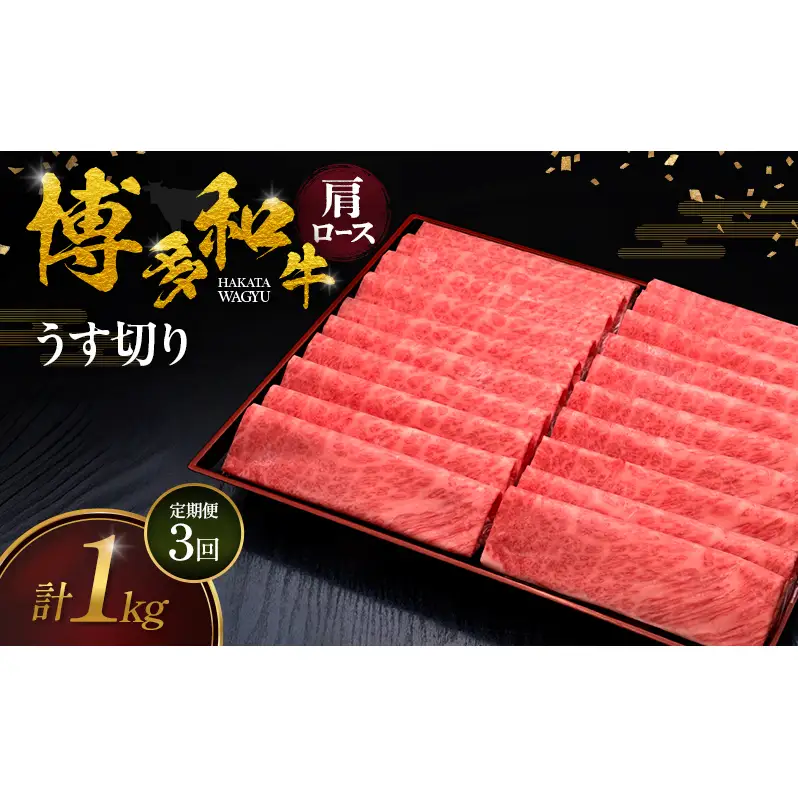 【3ヶ月連続 定期便】 博多和牛 肩ロースうす切り 1kg 肉 牛肉 ※配送不可：離島