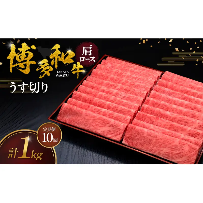 【10ヶ月連続 定期便】 博多和牛 肩ロースうす切り 1kg 肉 牛肉 ※配送不可：離島