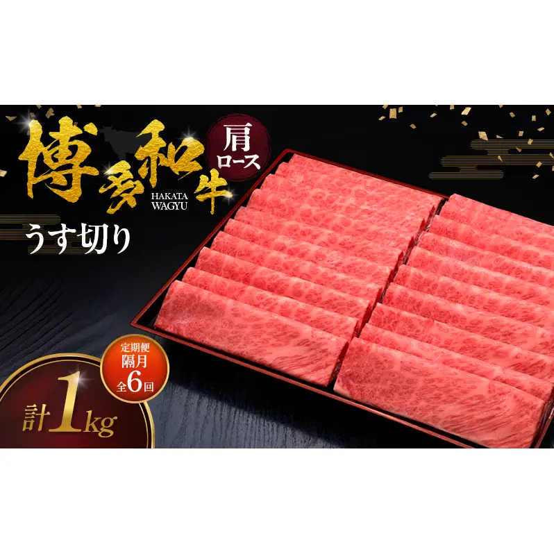 【2ヶ月毎 定期便 全6回】 博多和牛 肩ロースうす切り 1kg 肉 牛肉 ※配送不可：離島