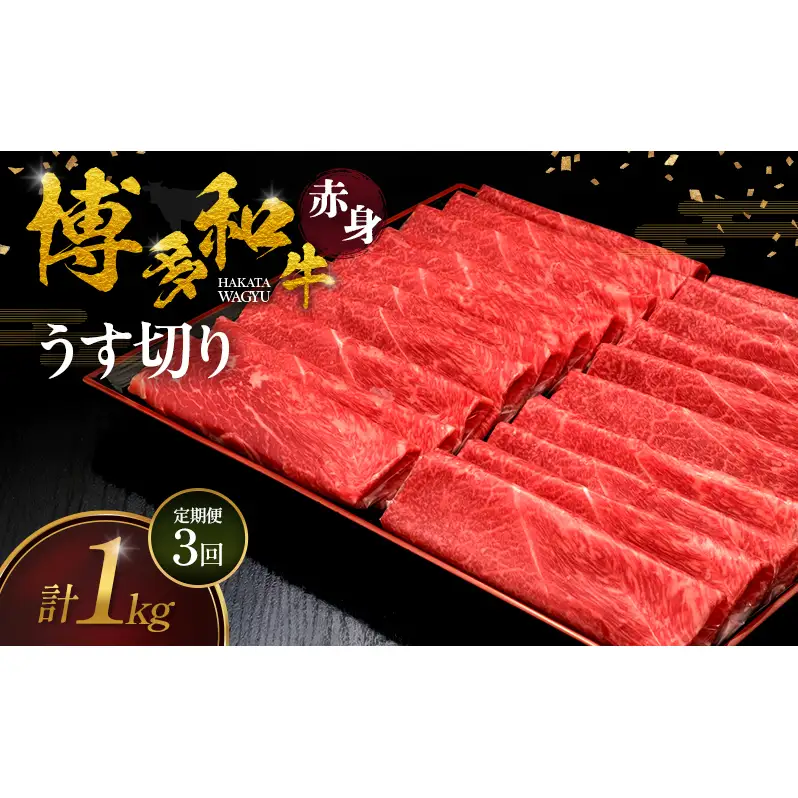 【3ヶ月連続 定期便】 博多和牛 赤身うす切り 1kg 肉 牛肉 ※配送不可：離島