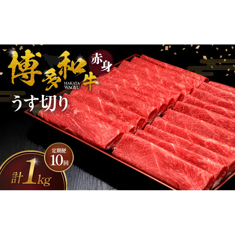 【10ヶ月連続 定期便】 博多和牛 赤身うす切り 1kg 肉 牛肉 ※配送不可：離島