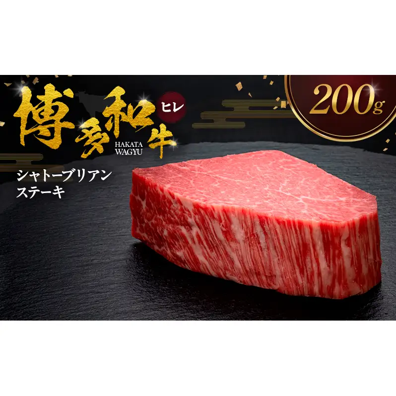 博多和牛 ヒレシャトーブリアンステーキ 200g 肉 牛肉 ※配送不可：離島