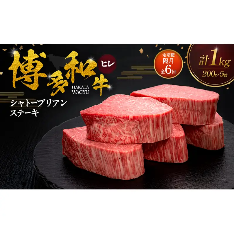 【2ヶ月毎 定期便 全6回】 博多和牛 ヒレシャトーブリアンステーキ 200g×5枚 肉 牛肉 ※配送不可：離島