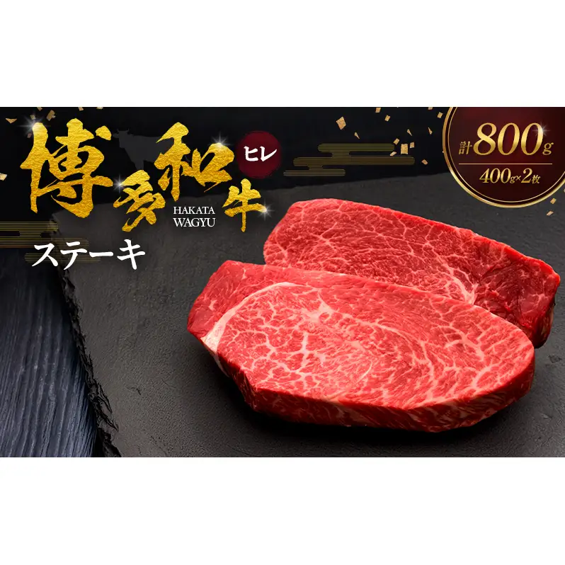 博多和牛 ヒレステーキ 400g×2枚 肉 牛肉 ※配送不可：離島