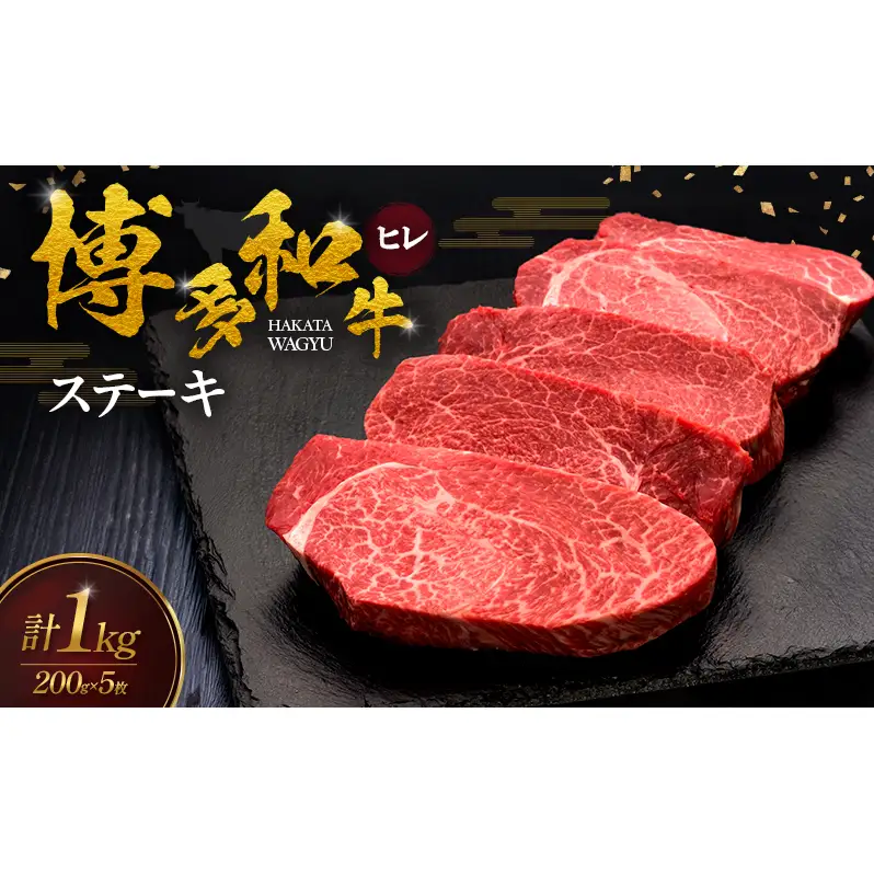 博多和牛 ヒレステーキ 200g×5枚 肉 牛肉 ※配送不可：離島