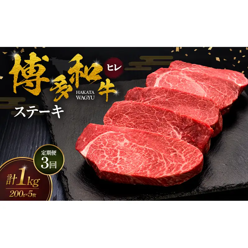 【3ヶ月連続 定期便】 博多和牛 ヒレステーキ 200g×5枚 肉 牛肉 ※配送不可：離島