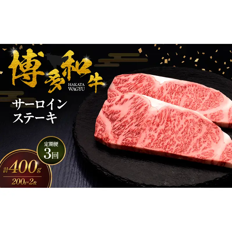 【3ヶ月連続 定期便】 博多和牛 サーロインステーキ 2枚 肉 牛肉 ※配送不可：離島