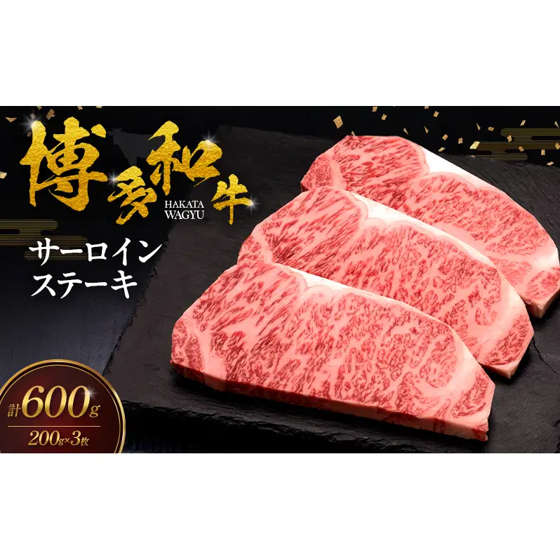 博多和牛 サーロインステーキ 3枚 肉 牛肉 ※配送不可：離島