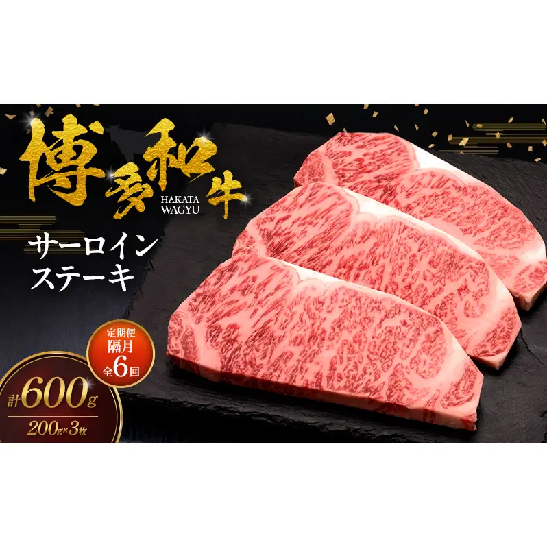 【2ヶ月毎 定期便 全6回】 博多和牛 サーロインステーキ 3枚 肉 牛肉 ※配送不可：離島