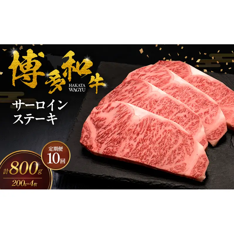 【10ヶ月連続 定期便】 博多和牛 サーロインステーキ 4枚 肉 牛肉 ※配送不可：離島