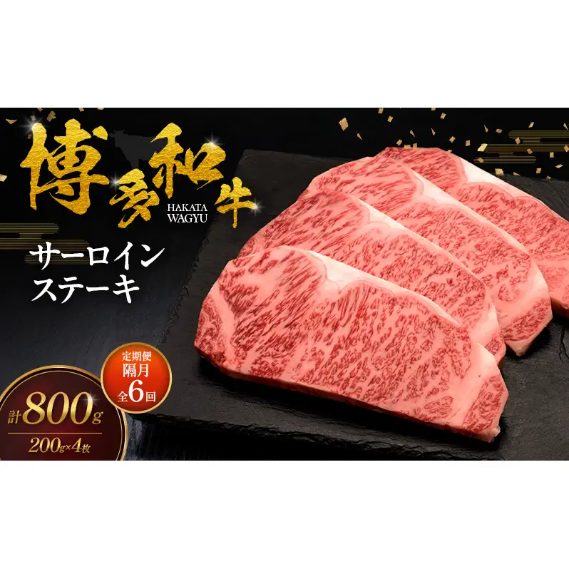 【2ヶ月毎 定期便 全6回】 博多和牛 サーロインステーキ 4枚 肉 牛肉 ※配送不可：離島