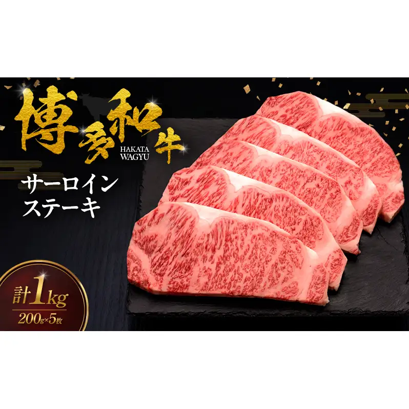 博多和牛 サーロインステーキ 5枚 肉 牛肉 ※配送不可：離島