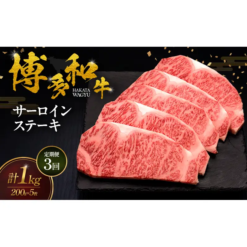 【3ヶ月連続 定期便】 博多和牛 サーロインステーキ 5枚 肉 牛肉 ※配送不可：離島