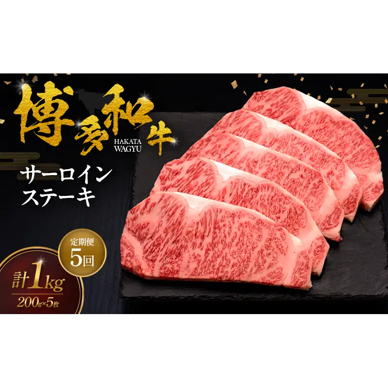【5ヶ月連続 定期便】 博多和牛 サーロインステーキ 5枚 肉 牛肉 ※配送不可：離島