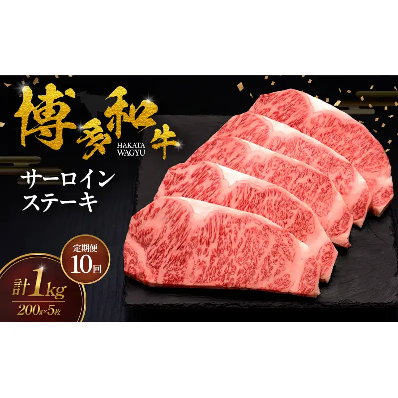 【10ヶ月連続 定期便】 博多和牛 サーロインステーキ 5枚 肉 牛肉 ※配送不可：離島